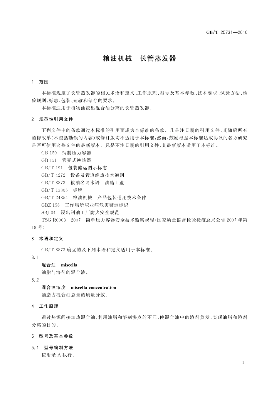GB／T 25731-2010 粮油机械 长管蒸发器.pdf_第3页