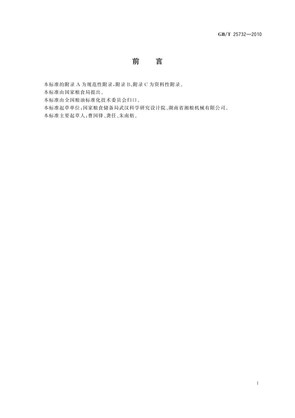 GB/T 25732-2010 粮油机械 液压榨油机.pdf_第2页