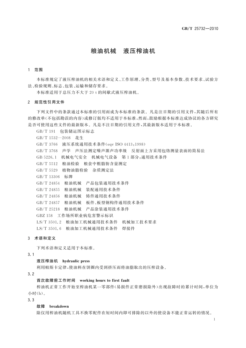 GB/T 25732-2010 粮油机械 液压榨油机.pdf_第3页