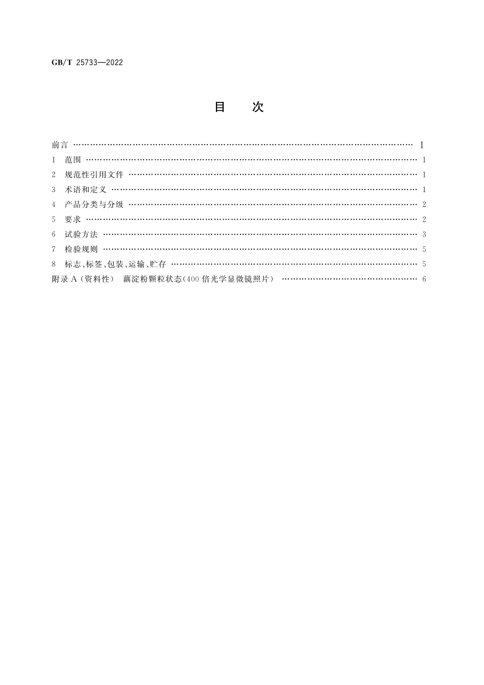 GB／T 25733-2022 藕粉质量通则.pdf_第2页