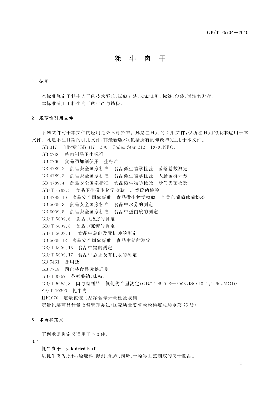 GB／T 25734-2010 牦牛肉干.pdf_第3页