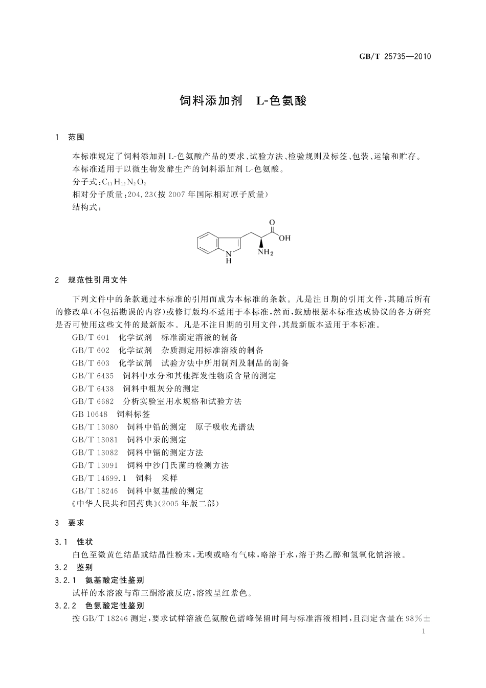 GB／T 25735-2010 饲料添加剂 L-色氨酸.pdf_第3页