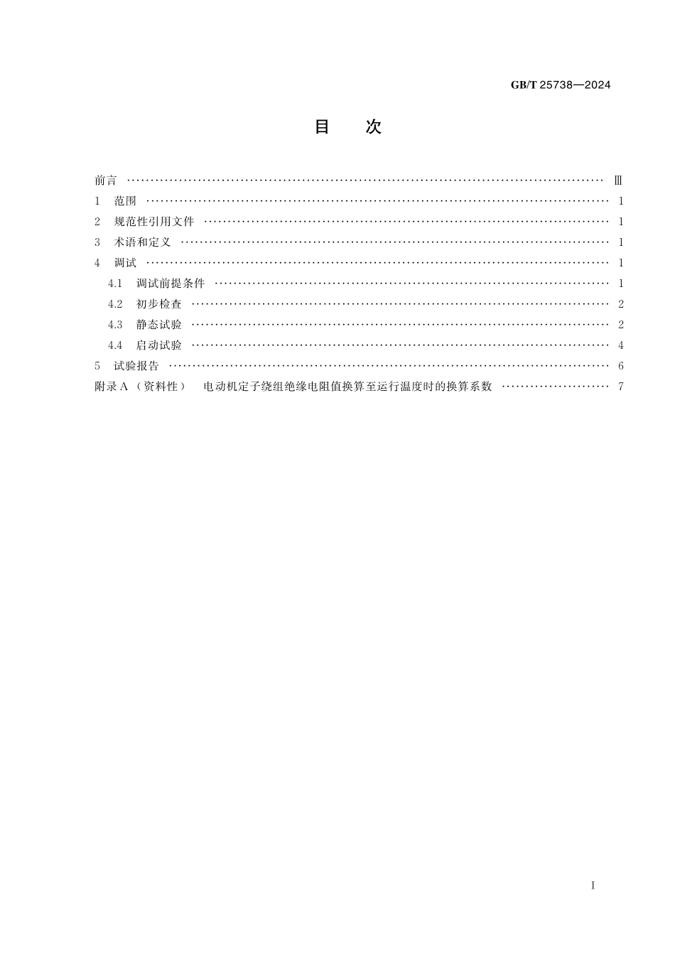GB／T 25738-2024 核电厂电动机调试技术导则.pdf_第3页