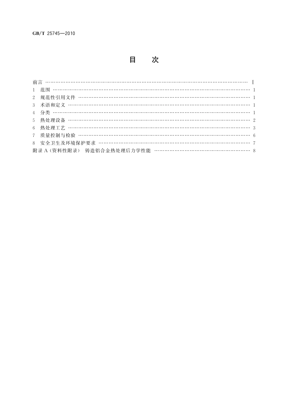 GB/T 25745-2010 铸造铝合金热处理.pdf_第2页