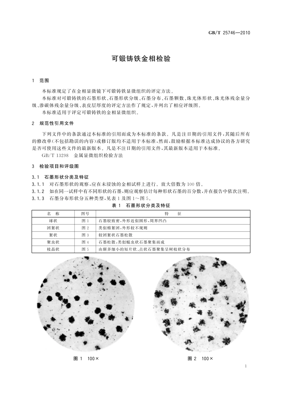 GB/T 25746-2010 可锻铸铁金相检验.pdf_第3页