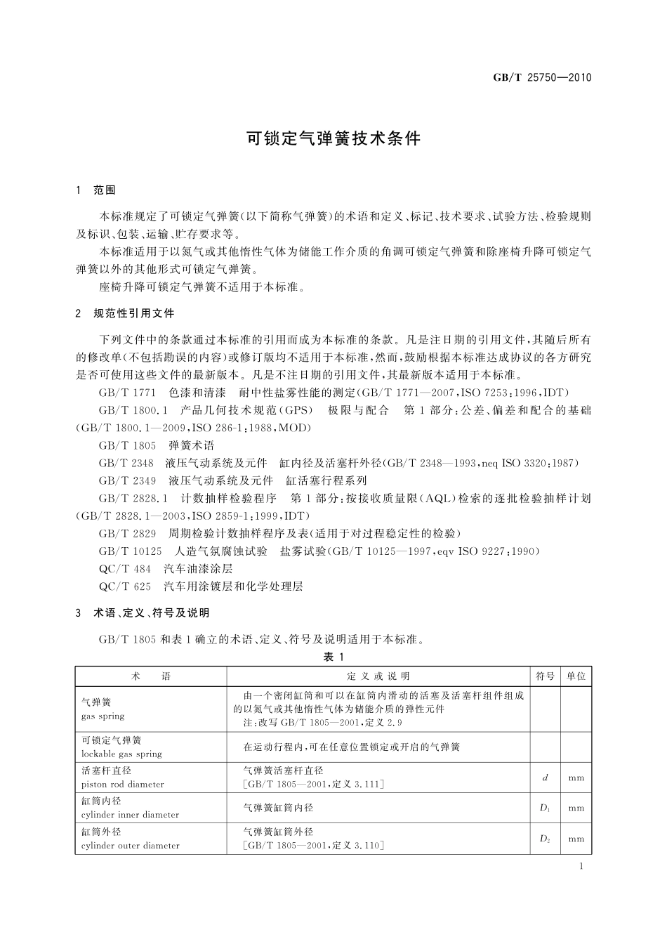 GB／T 25750-2010 可锁定气弹簧技术条件.pdf_第3页