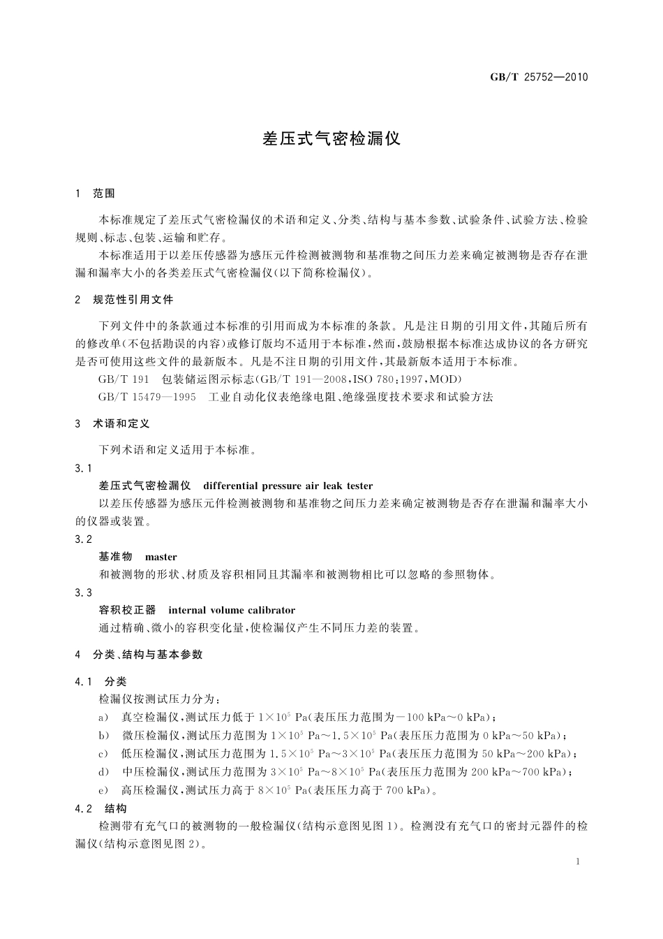 GB／T 25752-2010 差压式气密检漏仪.pdf_第3页
