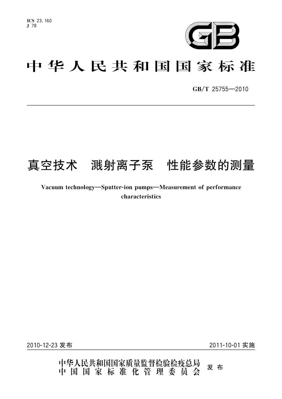GB／T 25755-2010 真空技术 溅射离子泵 性能参数的测量.pdf_第1页
