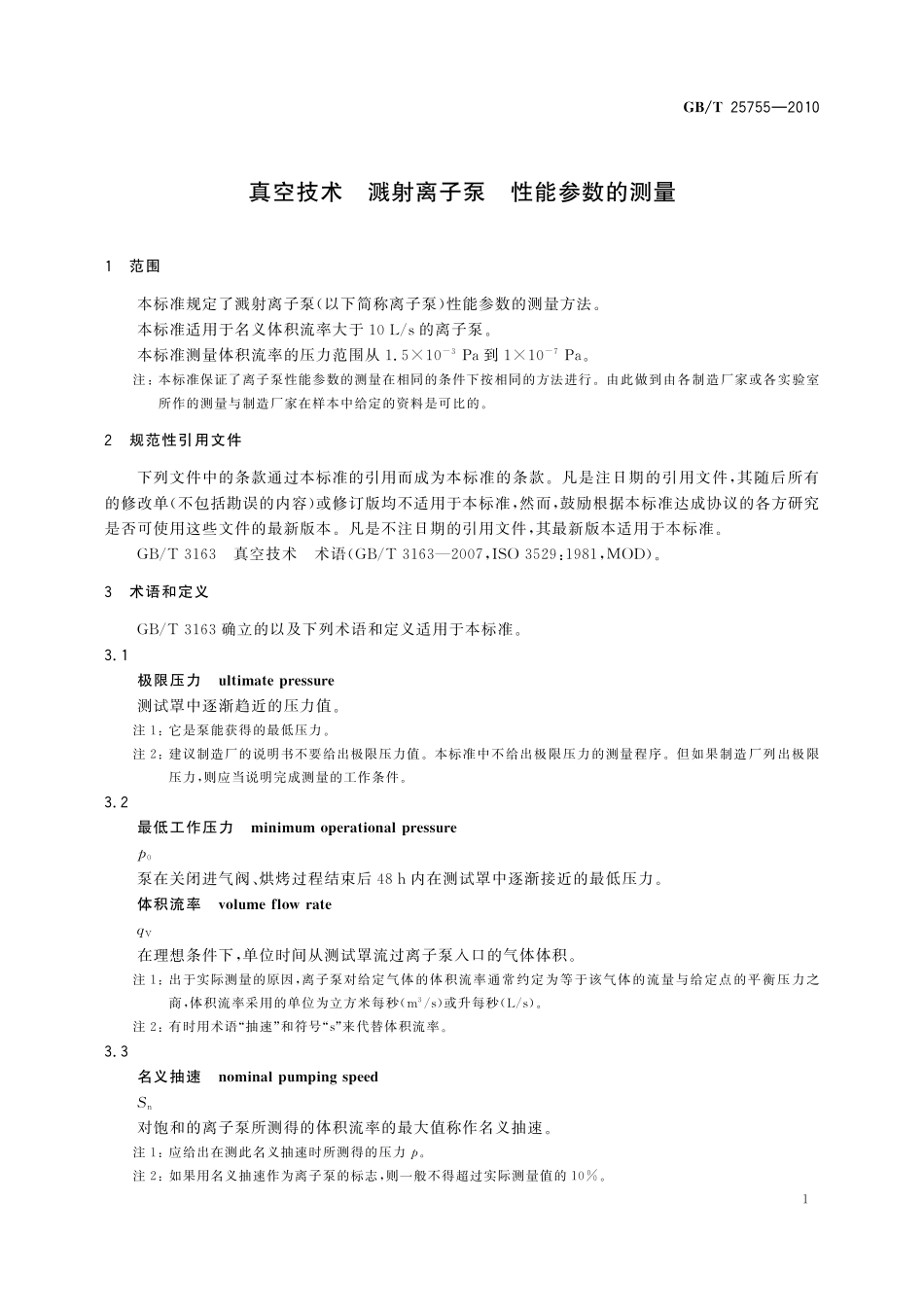 GB／T 25755-2010 真空技术 溅射离子泵 性能参数的测量.pdf_第3页