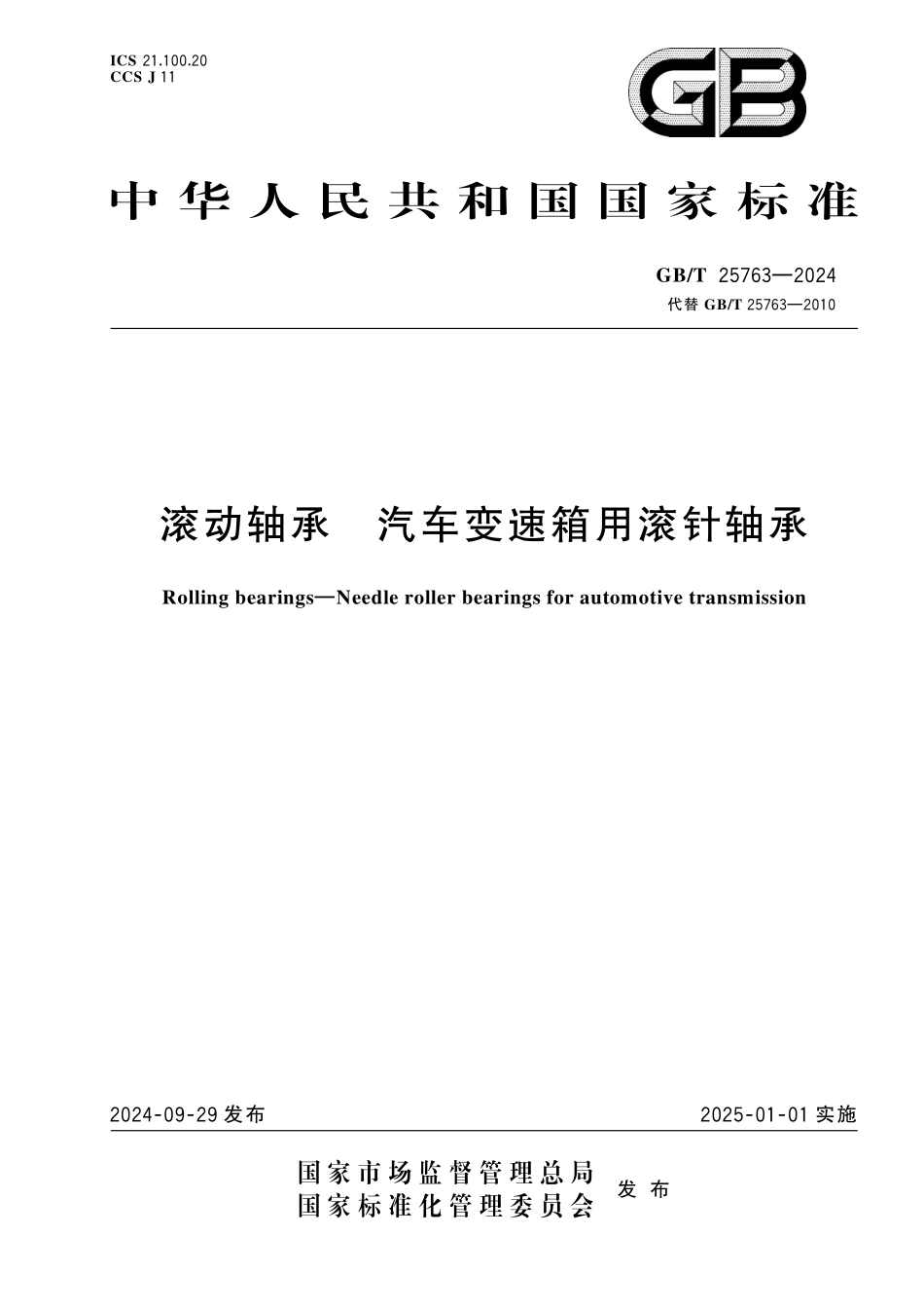 GB/T 25763-2024 滚动轴承 汽车变速箱用滚针轴承.pdf_第1页