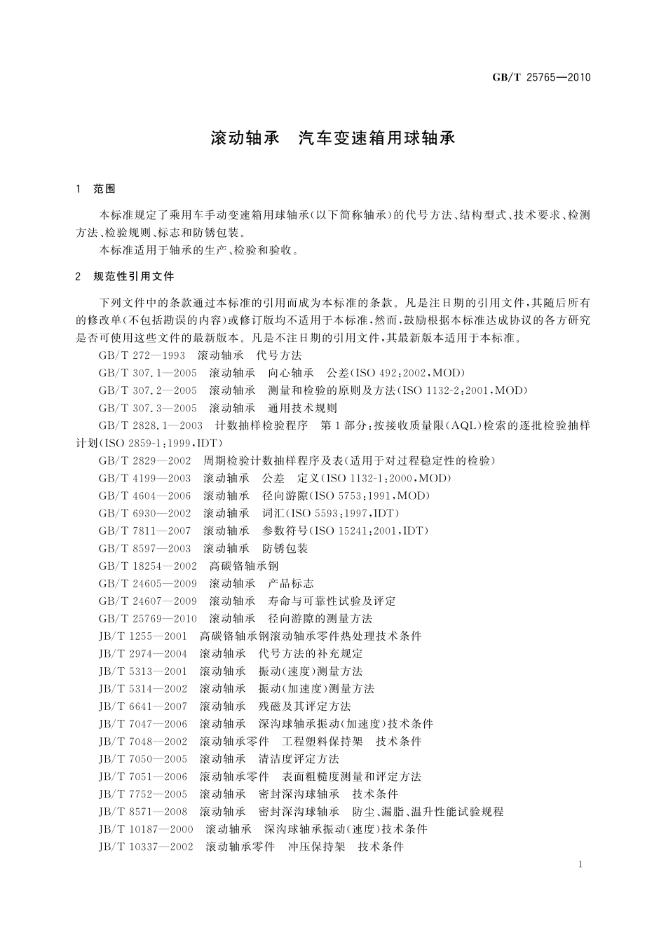 GB/T 25765-2010 滚动轴承 汽车变速箱用球轴承.pdf_第3页