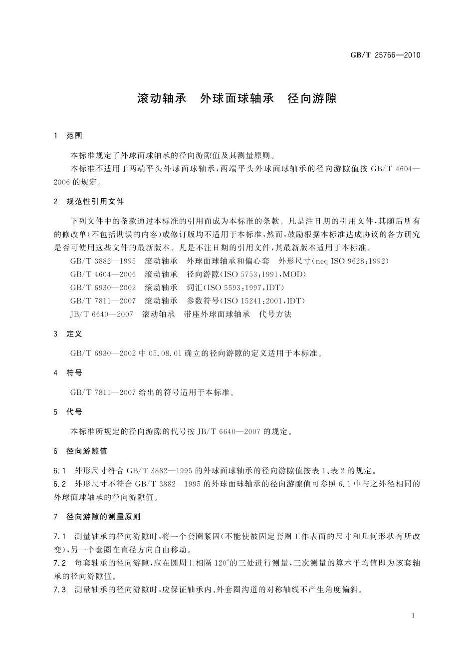 GB／T 25766-2010 滚动轴承 外球面球轴承 径向游隙.pdf_第3页