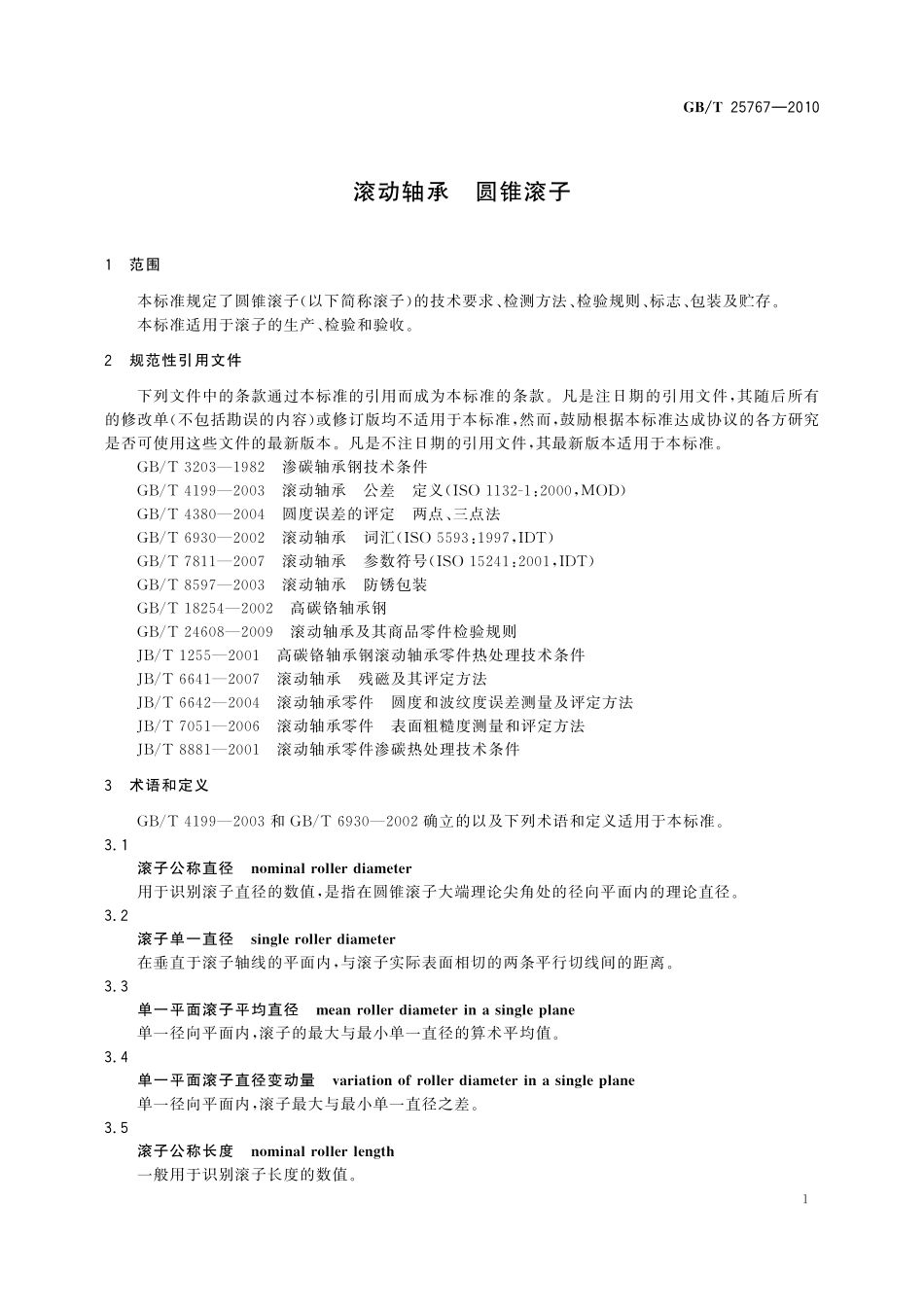 GB／T 25767-2010 滚动轴承 圆锥滚子.pdf_第3页