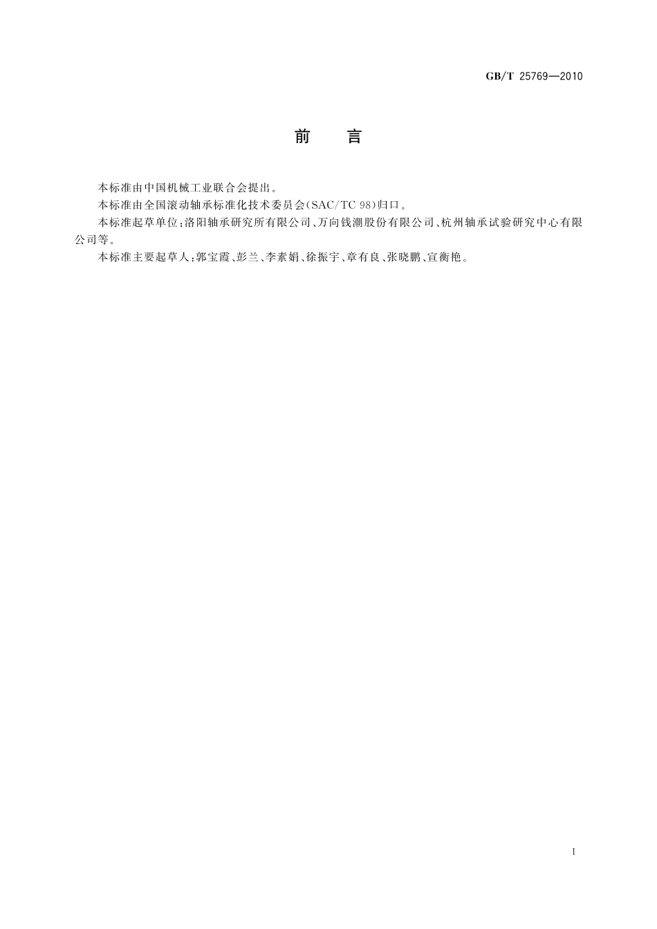 GB／T 25769-2010 滚动轴承 径向游隙的测量方法.pdf_第2页