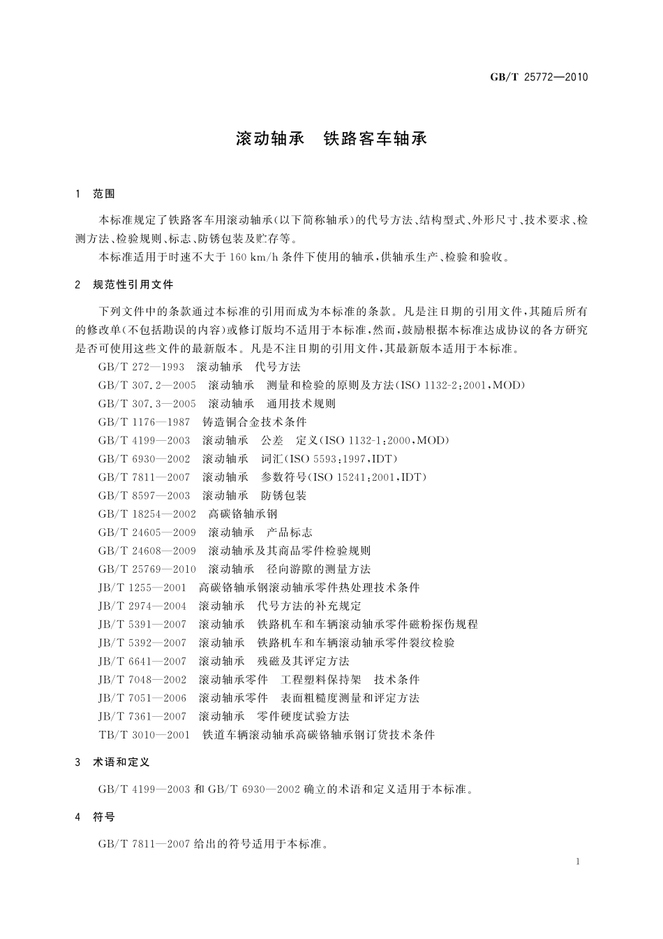 GB/T 25772-2010 滚动轴承 铁路客车轴承.pdf_第3页