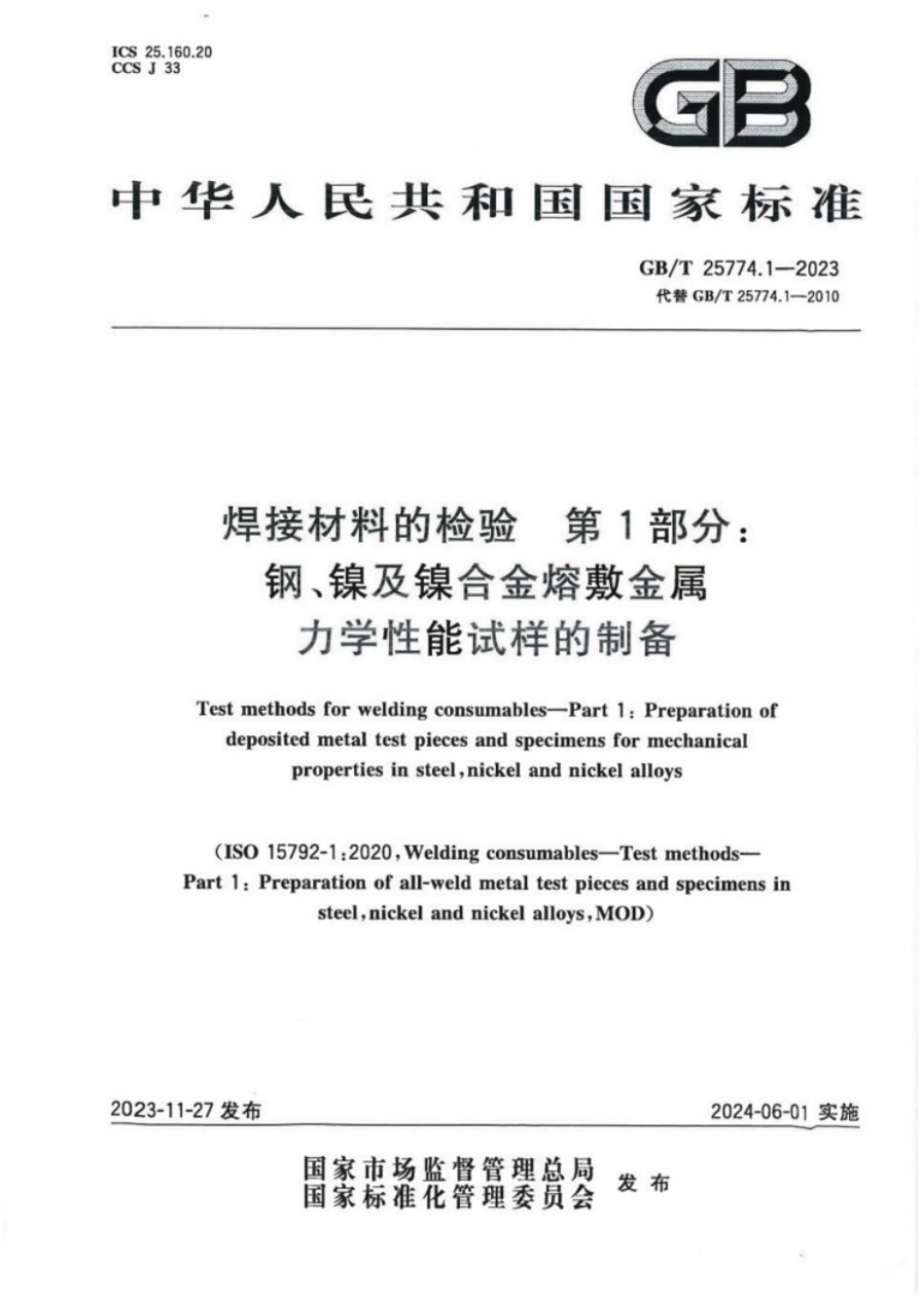 GB/T 25774.1-2023 焊接材料的检验 第1部分:钢、镍及镍合金熔敷金属力学性能试样的制备.pdf_第1页