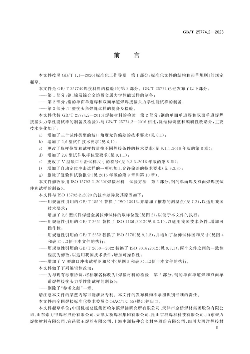 GB／T 25774.2-2023 焊接材料的检验 第2部分：钢的单面单道焊和双面单道焊焊接接头力学性能试样的制备.pdf_第3页