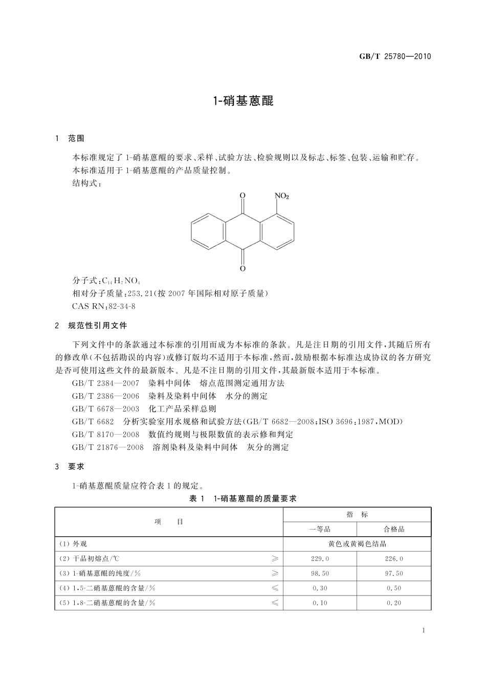 GB/T 25780-2010 1-硝基蒽醌.pdf_第3页
