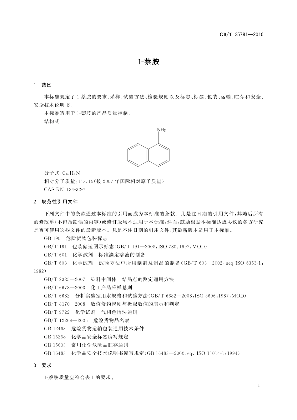GB/T 25781-2010 1-萘胺.pdf_第3页