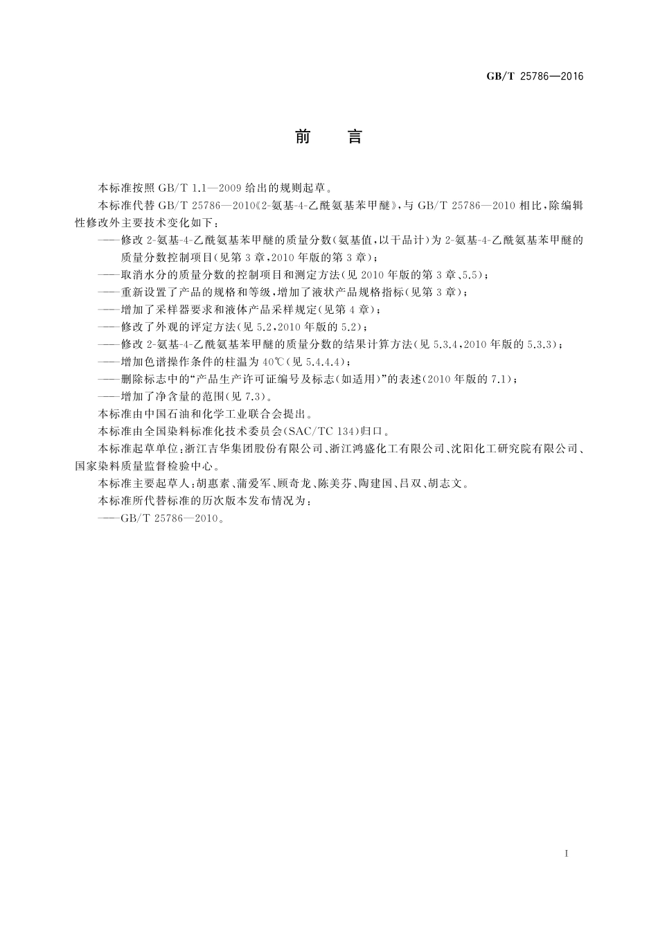 GB／T 25786-2016 2-氨基-4-乙酰氨基苯甲醚.pdf_第2页