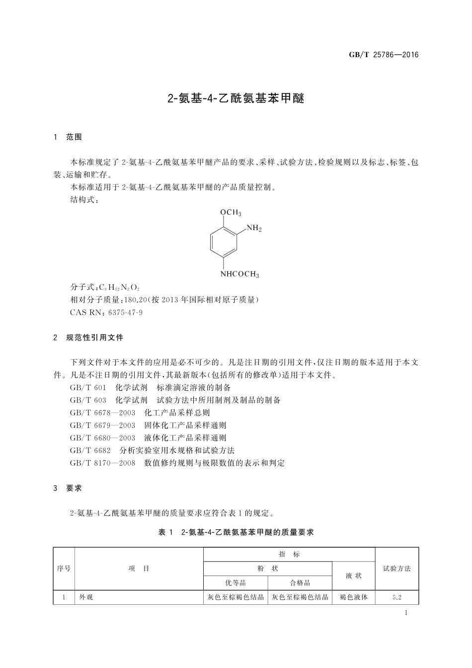 GB／T 25786-2016 2-氨基-4-乙酰氨基苯甲醚.pdf_第3页