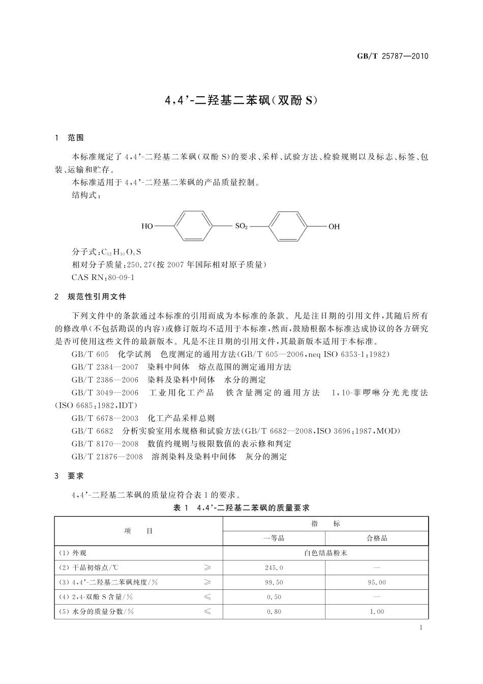 GB／T 25787-2010 4，4’-二羟基二苯砜（双酚S）.pdf_第3页