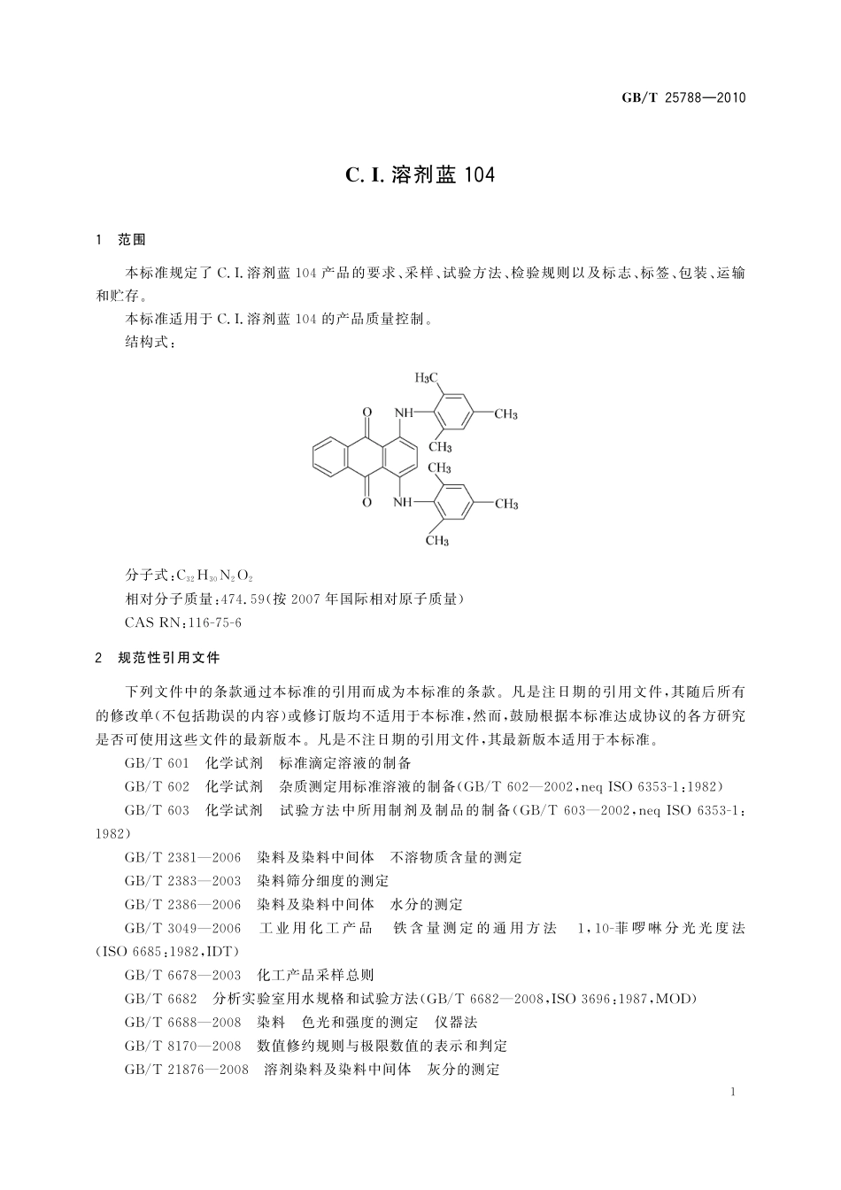 GB／T 25788-2010 C.I.溶剂蓝104.pdf_第3页