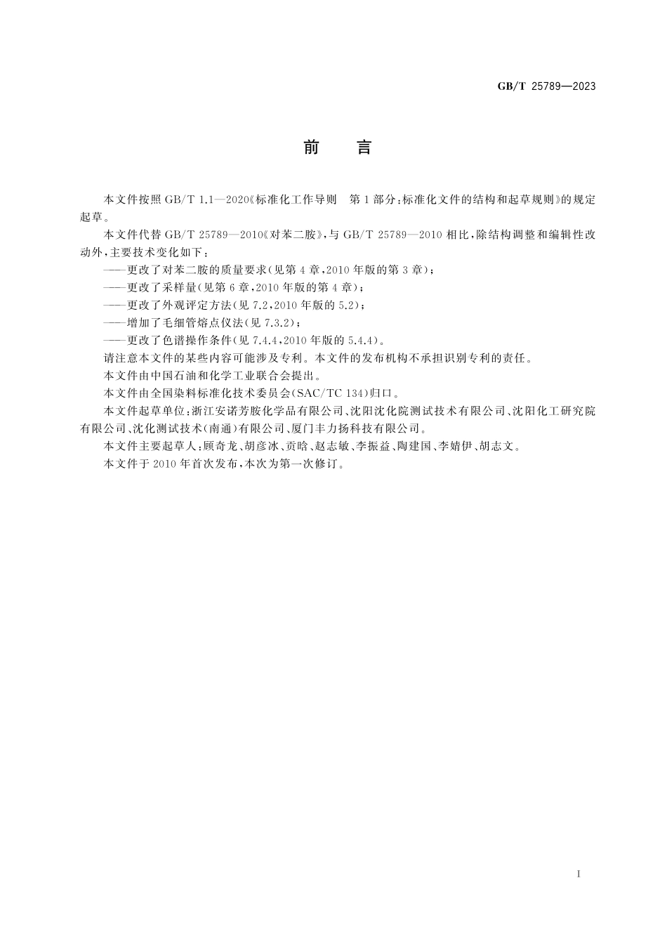 GB／T 25789-2023 对苯二胺.pdf_第3页