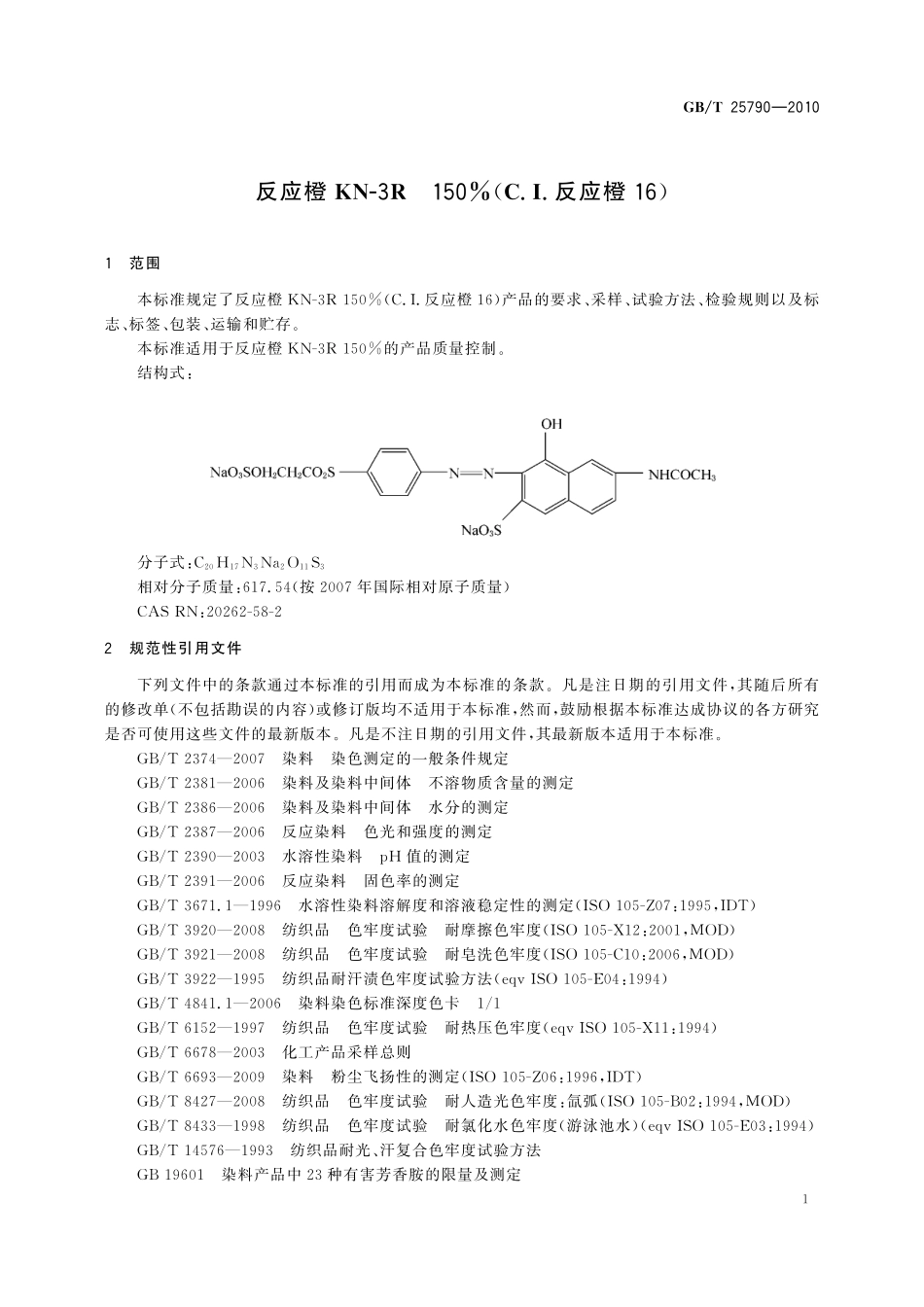 GB／T 25790-2010 反应橙KN-3R 150%（C.I.反应橙16）.pdf_第3页