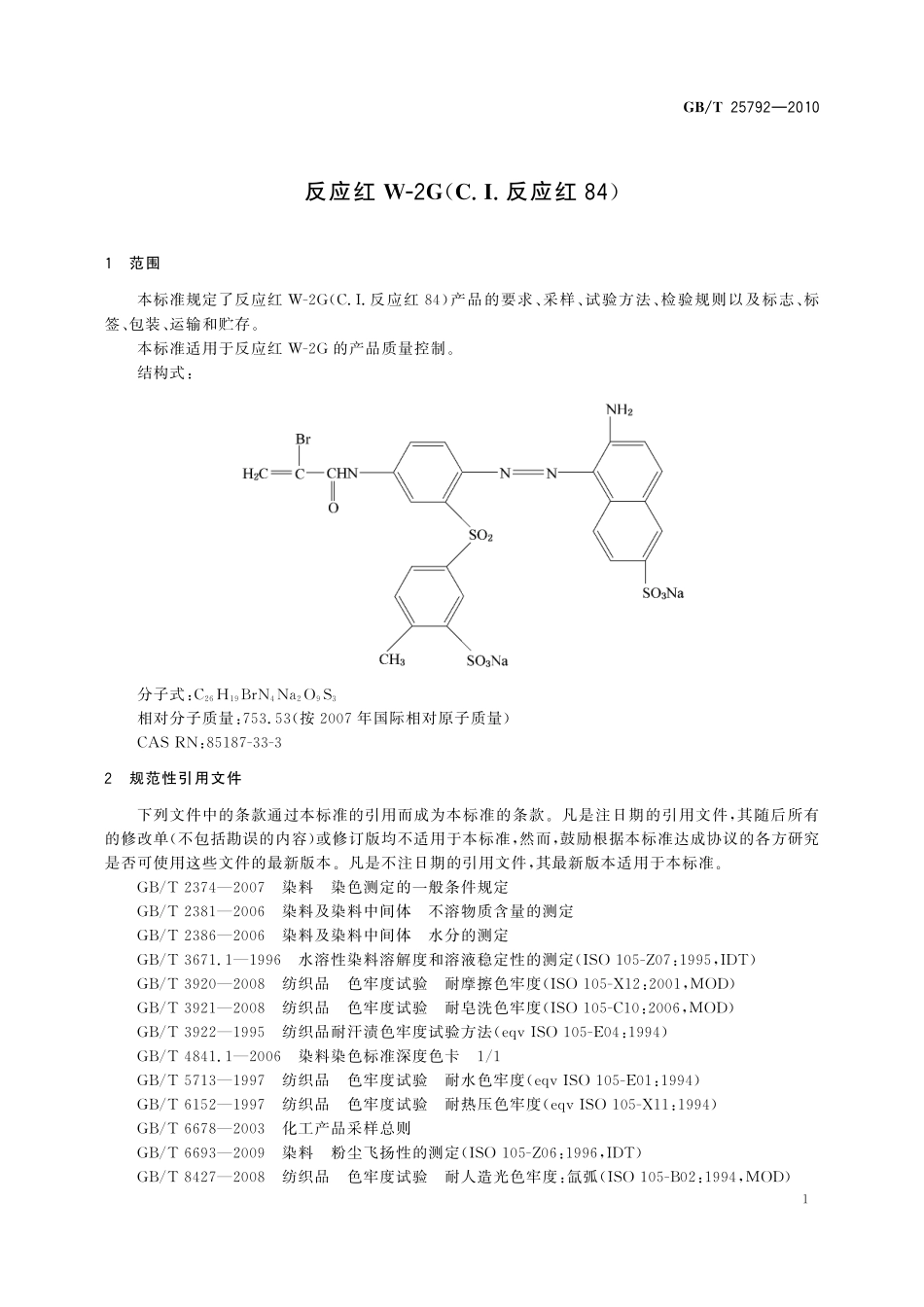 GB／T 25792-2010 反应红W-2G（C.I.反应红84）.pdf_第3页