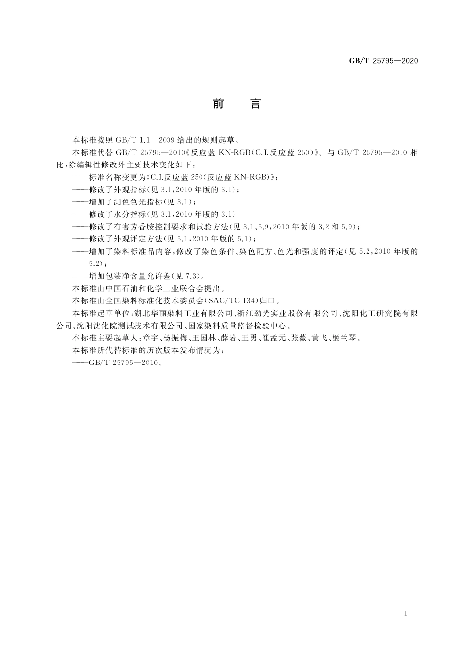 GB／T 25795-2020 C.I.反应蓝250（反应蓝KN-RGB）.pdf_第2页