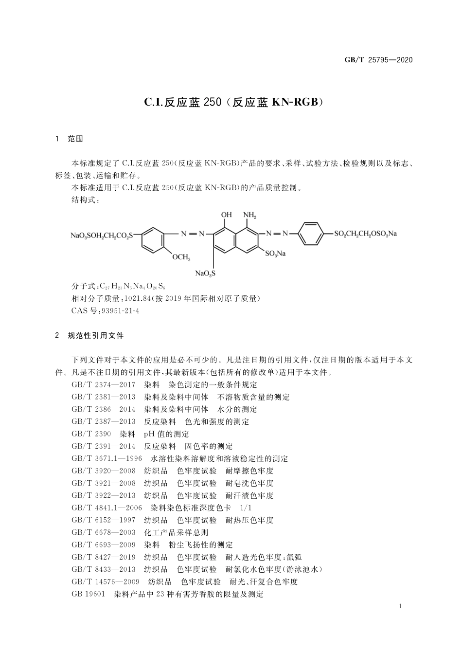 GB／T 25795-2020 C.I.反应蓝250（反应蓝KN-RGB）.pdf_第3页