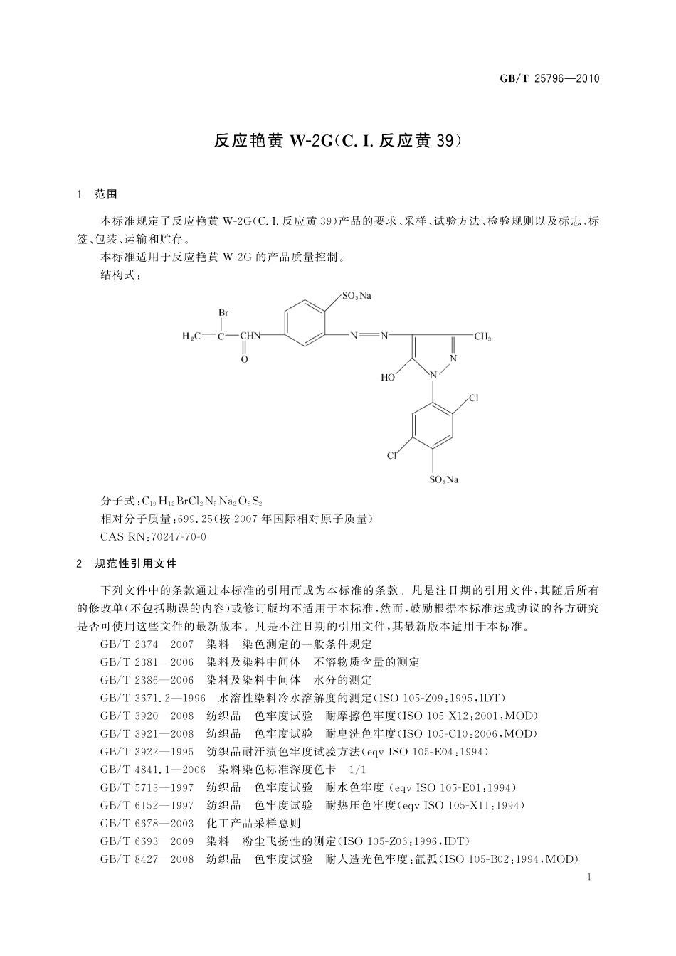 GB／T 25796-2010 反应艳黄W-2G（C.I.反应黄39）.pdf_第3页