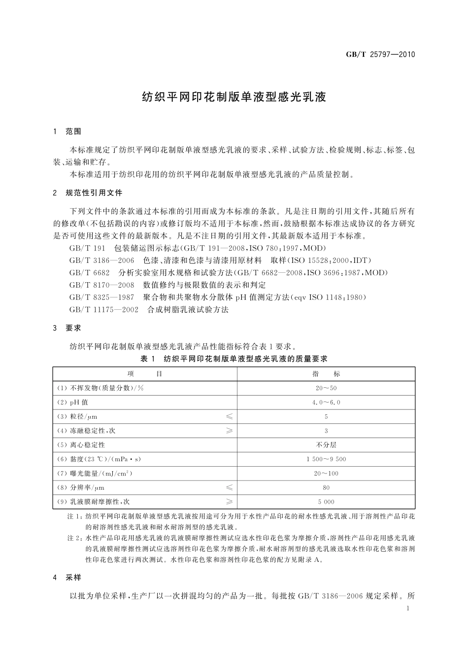 GB/T 25797-2010 纺织平网印花制版单液型感光乳液.pdf_第3页