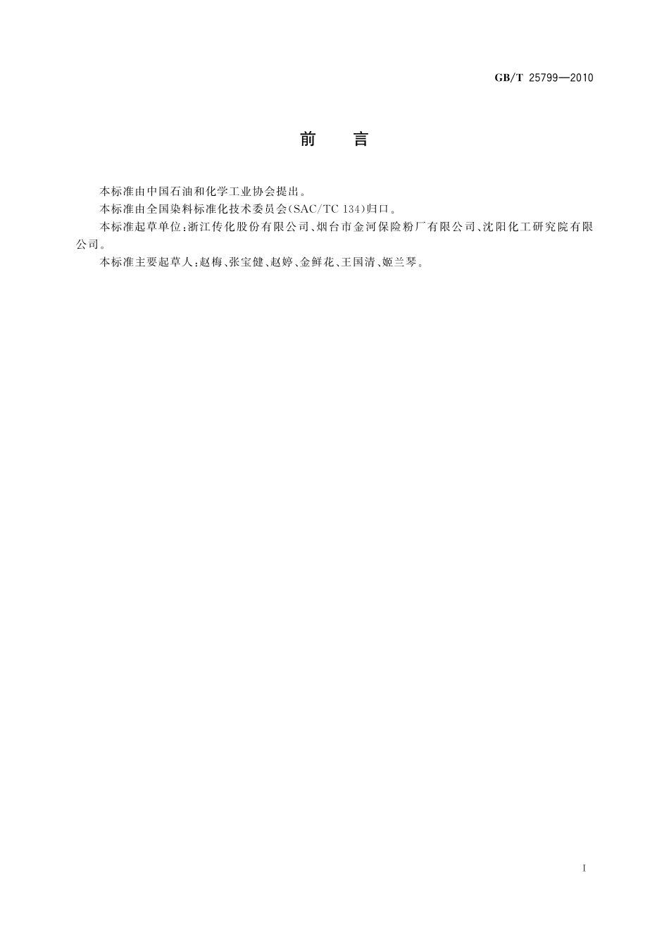 GB/T 25799-2010 纺织染整助剂名词术语.pdf_第3页