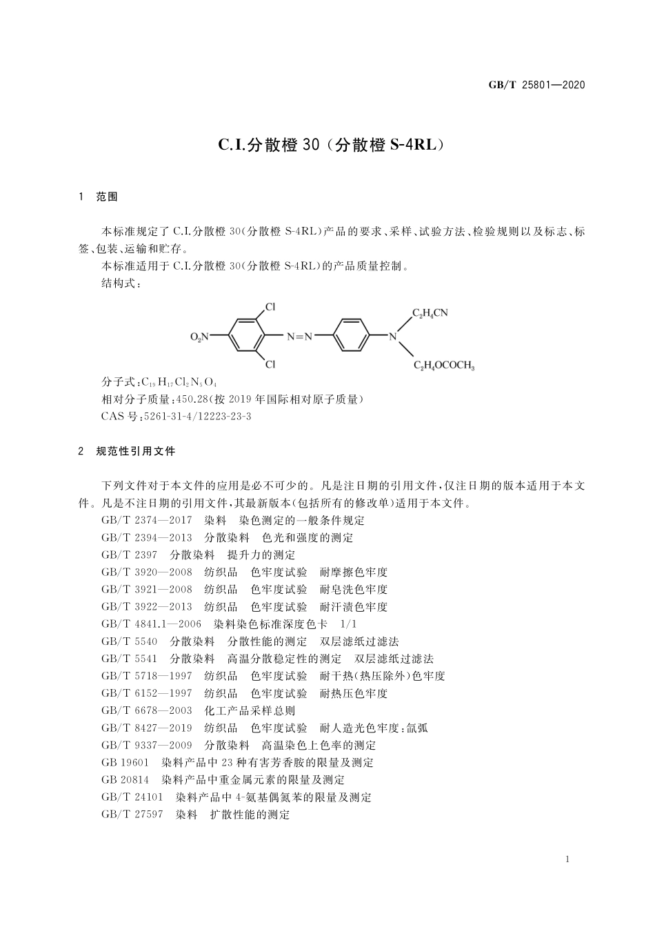GB／T 25801-2020 C.I.分散橙30（分散橙S-4RL ）.pdf_第3页