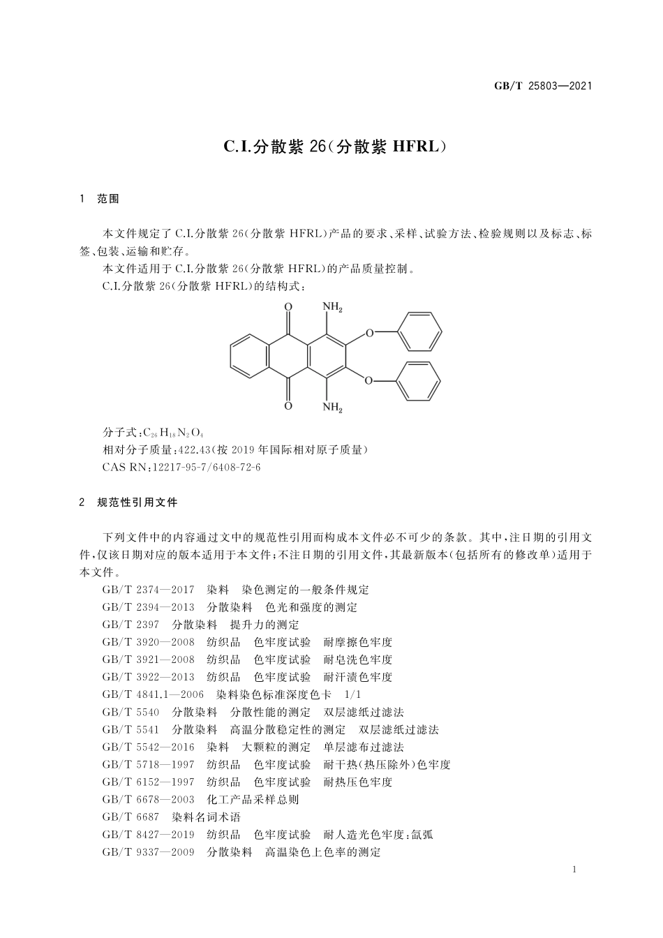 GB/T 25803-2021 C.I.分散紫26(分散紫HFRL).pdf_第3页