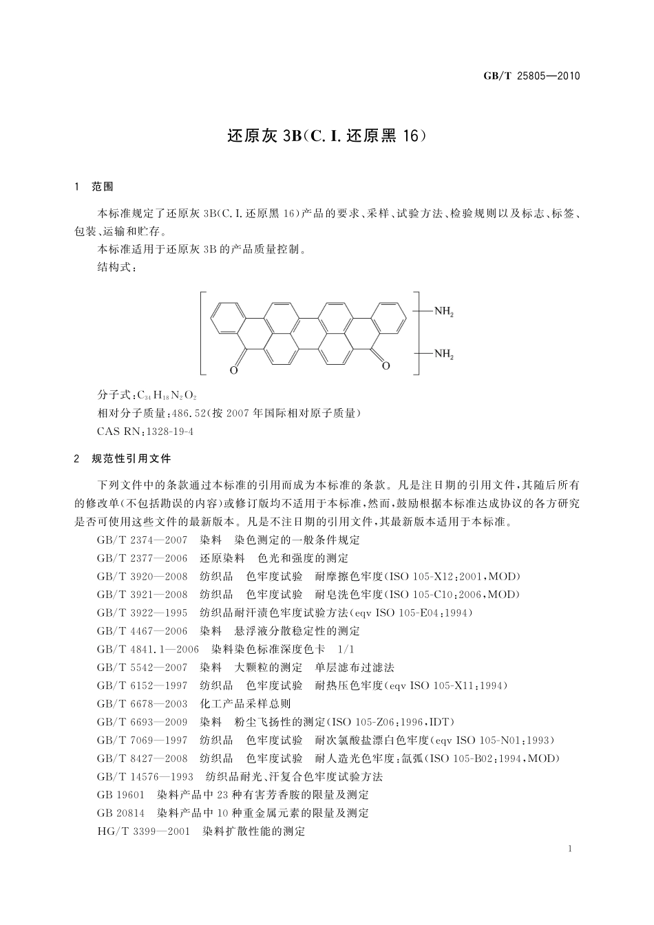 GB／T 25805-2010 还原灰3B（C.I.还原黑16）.pdf_第3页