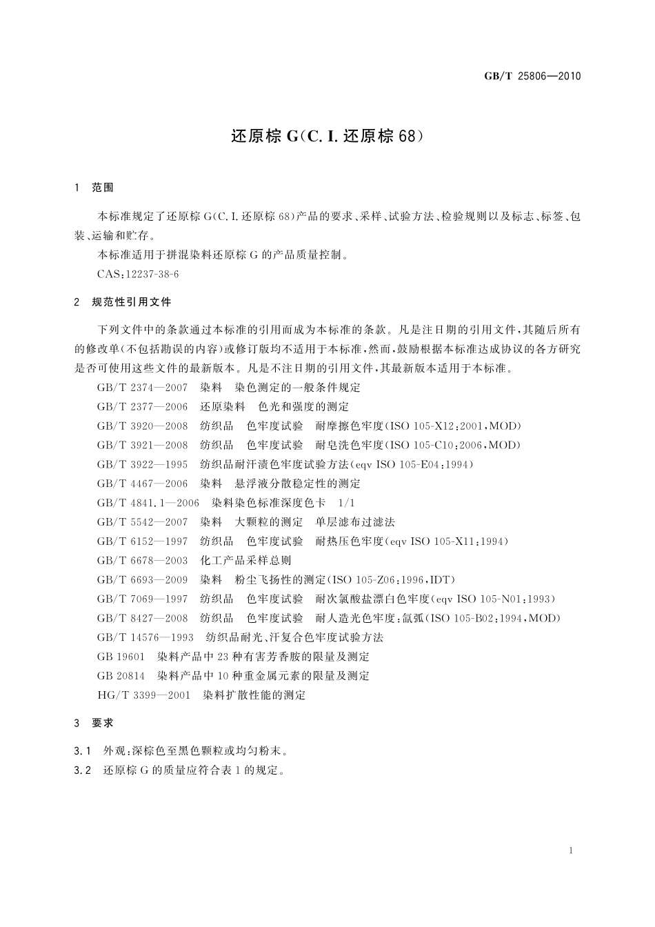 GB／T 25806-2010 还原棕G（C.I.还原棕68）.pdf_第3页