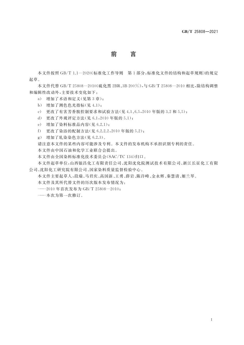 GB／T 25808-2021 硫化黑2BR、3B 200%.pdf_第2页