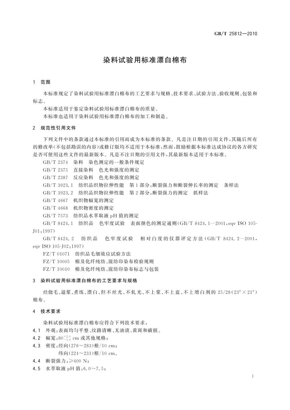 GB／T 25812-2010 染料试验用标准漂白棉布.pdf_第3页
