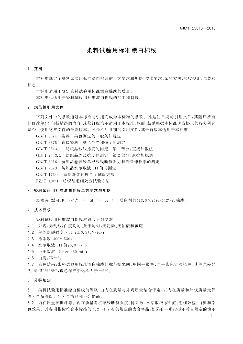 GB／T 25813-2010 染料试验用标准漂白棉线.pdf_第3页