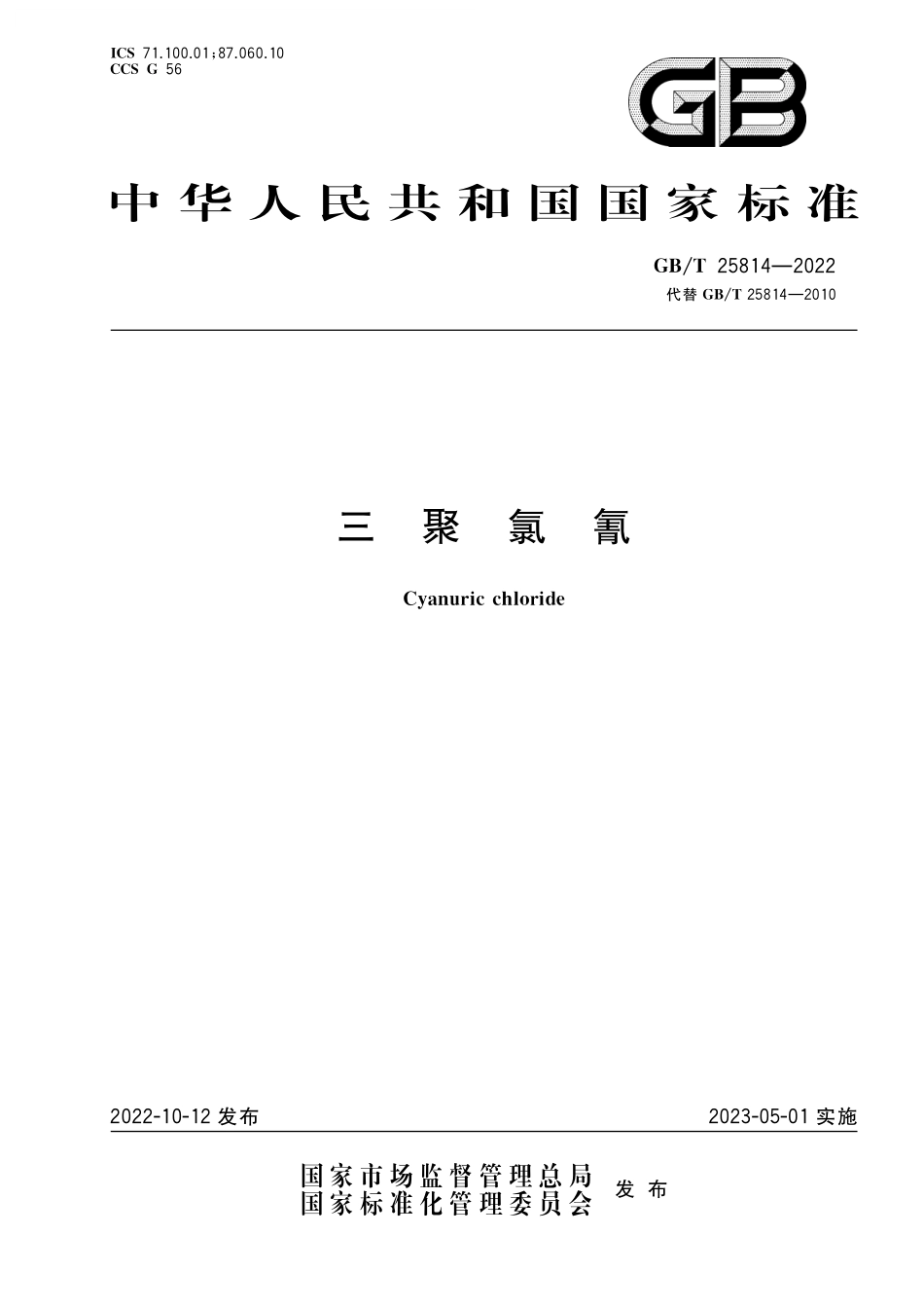 GB／T 25814-2022 三聚氯氰.pdf_第1页