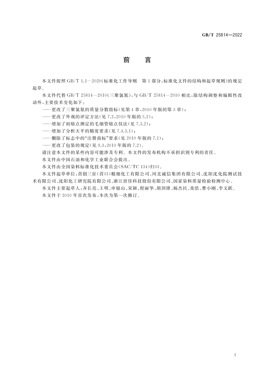 GB／T 25814-2022 三聚氯氰.pdf_第2页