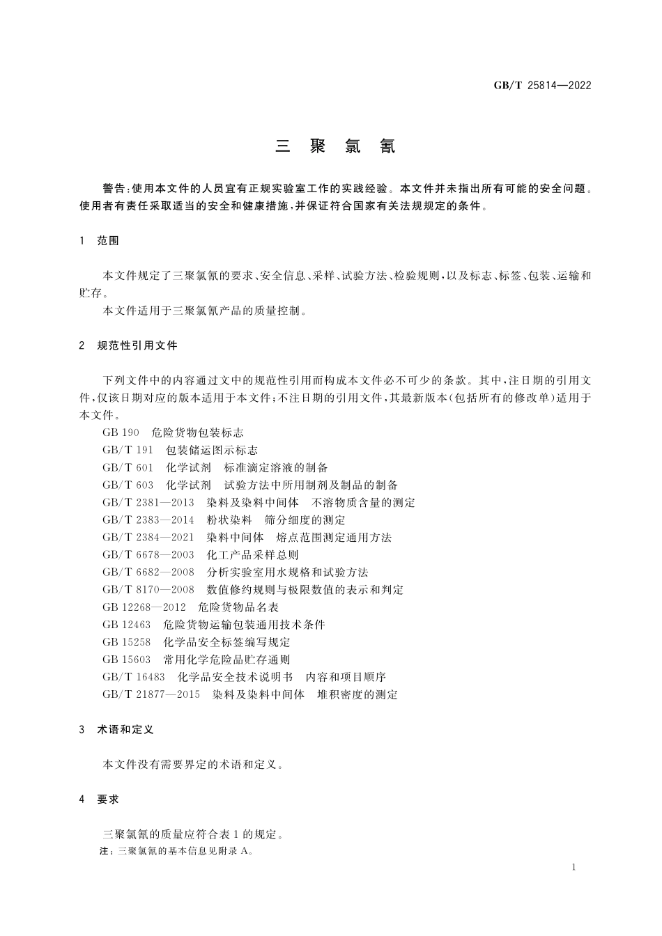 GB／T 25814-2022 三聚氯氰.pdf_第3页