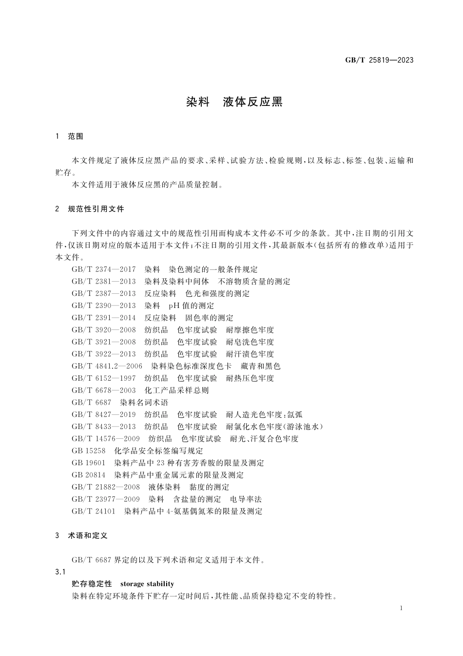 GB／T 25819-2023 染料 液体反应黑.pdf_第3页