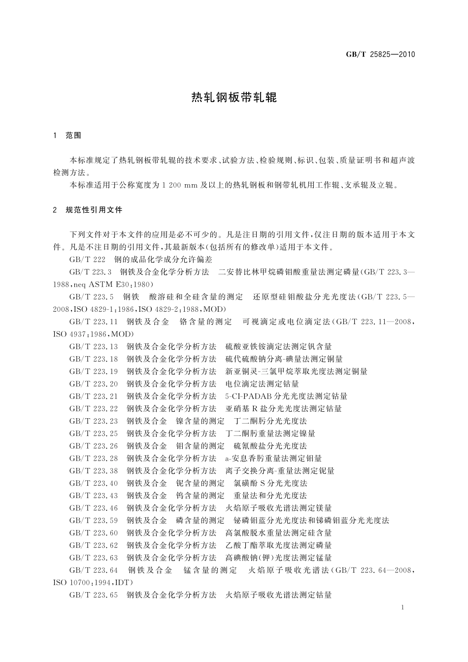 GB／T 25825-2010 热轧钢板带轧辊.pdf_第3页