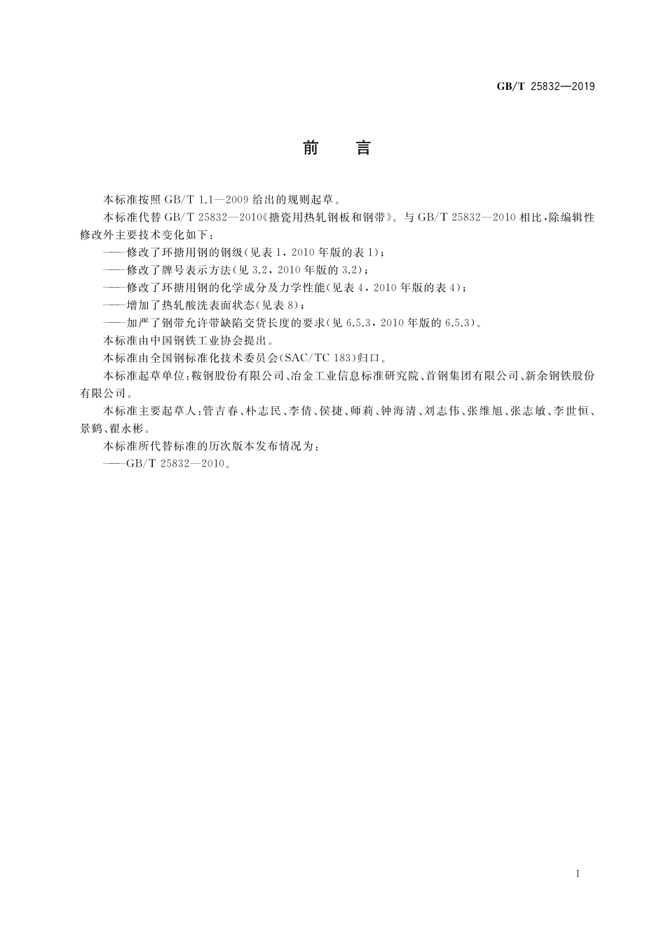 GB/T 25832-2019 搪瓷用热轧钢板和钢带.pdf_第2页