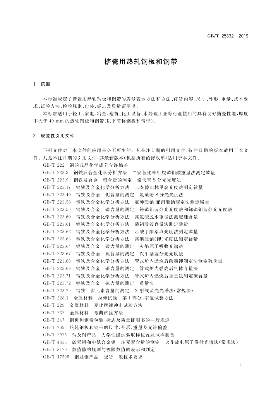 GB/T 25832-2019 搪瓷用热轧钢板和钢带.pdf_第3页