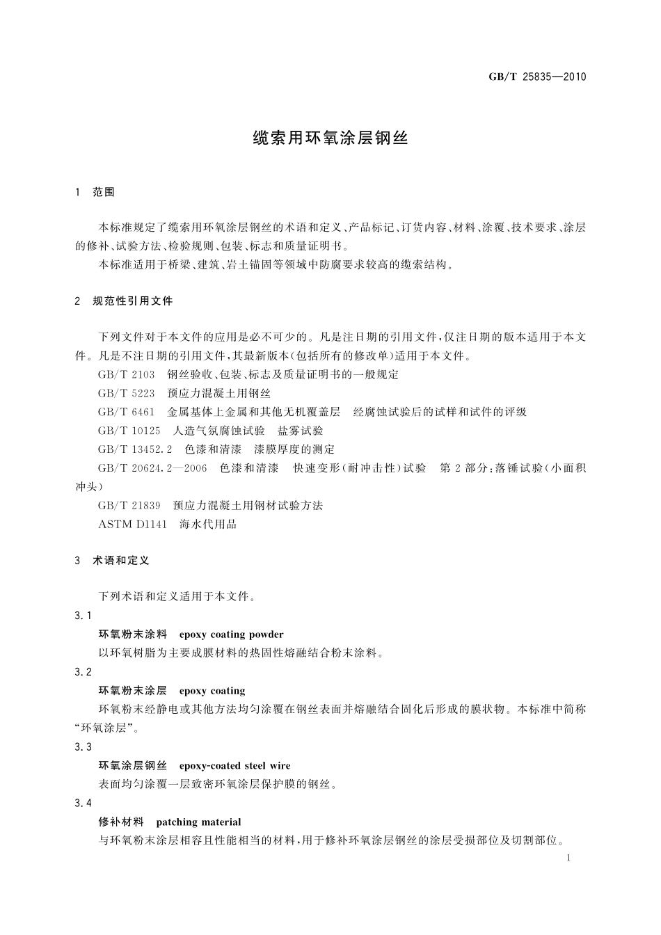 GB／T 25835-2010 缆索用环氧涂层钢丝.pdf_第3页